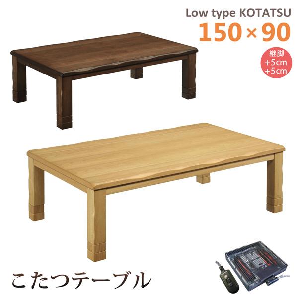 こたつテーブル ロータイプ 幅150 こたつ 長方形 家具調こたつ