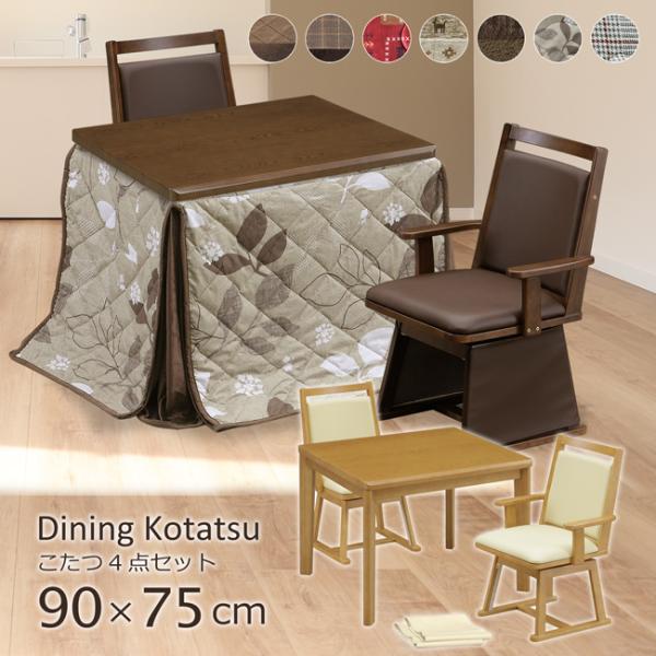 ダイニングこたつ ハイタイプ 90×75 幅90cm 4点セット こたつ