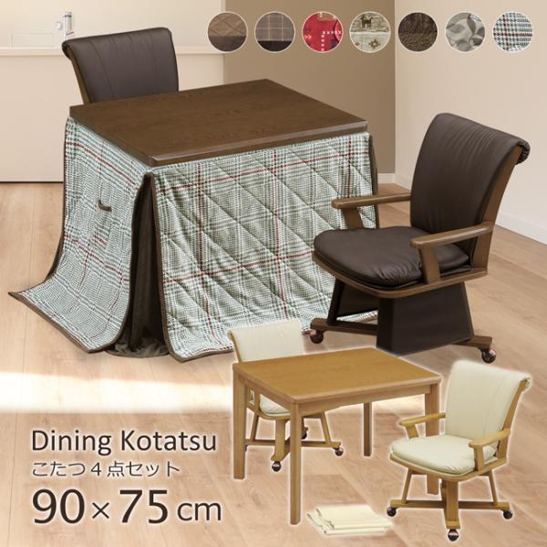送料込み★ダイニングコタツ☆家具調こたつ☆90×75㎝☆ハイタイプ☆ ダイニングこたつ ハイタイプ 90×75 幅90cm 4点セット こたつテーブル