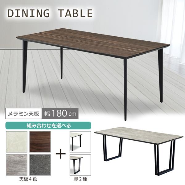 ダイニングテーブル 食卓テーブル 幅180 メラミン天板 アイカ