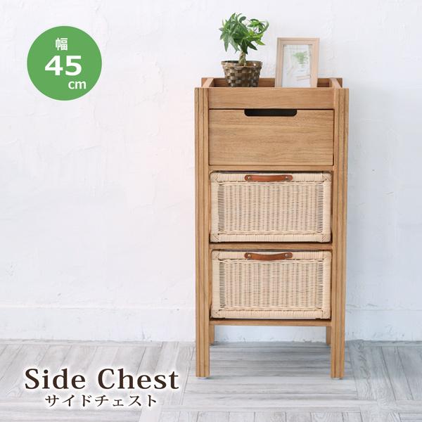 サイドチェスト ランドリーチェスト 3段 幅45 チーク 無垢 木製 ラタン