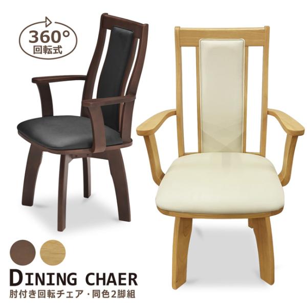 ダイニングチェア 回転チェア 2脚セット ハイバック 肘付き 肘掛け