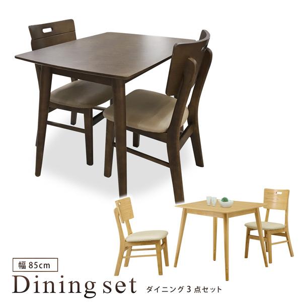 【新品】ダイニングテーブルセット 2人用 3点セット ダイニング3点セット ダイニングテーブルセット 3点 2人 幅85