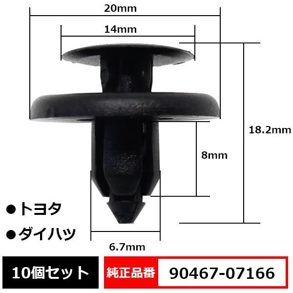 ■純正品番90467-07166トヨタ、ダイハツ系■使用箇所フェンダーライナー(タイヤハウス)■セット数：10個※純正互換商品となっております。※お取扱いの際は、バリにご注意ください。