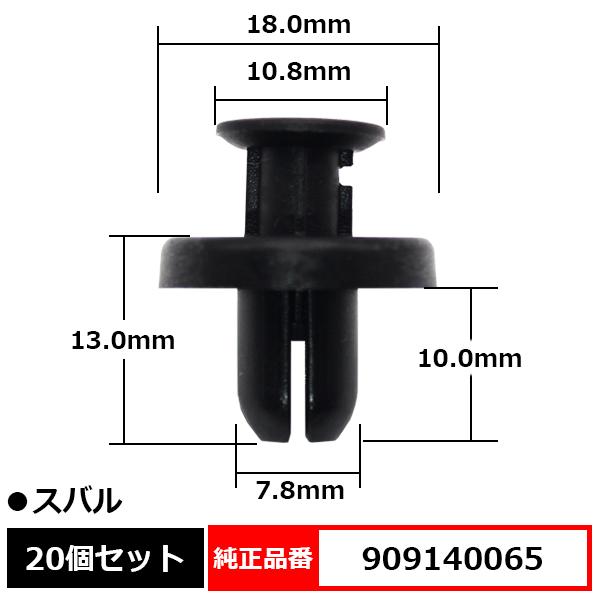 フェンダーライナークリップ マッドガード フロントグリル フェンダーライナー アンダーカバー 純正品番 互換 909140065 スバル 20個セット