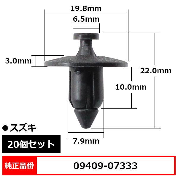 プッシュリベット クリップピン カウルクリップ チェーンカバー タンク クリップ ピン 純正品番 互換 09409-07333 スズキ 20個セット