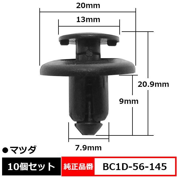 プッシュターンリベット ライナークリップ タイヤハウス トリムクリップ フェンダー 純正品番 互換 BC1D-56-145 マツダ 10個セット :d7-10:BLOOM ヤフーショッピング店 - 通販 - Yahoo!ショッピング プッシュターンリベット ライナークリップ タイヤハウス トリムクリップ フェンダー 純正品番 互換 BC1D-56-145 マツダ 10個セット :d7-10:BLOOM ヤフーショッピング店 - 通販 - Yahoo!ショッピング