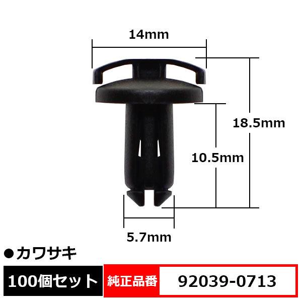 BLOOM リベット ファスナ プッシュリベット 純正品番 互換 92039-0713