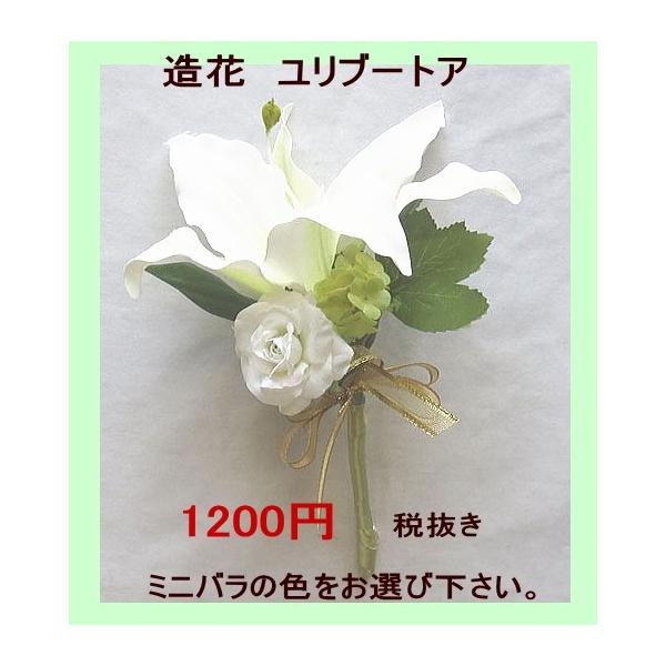 アートフラワー〔造花〕ブーケ/ ユリ ブートニア : フラワーギフト