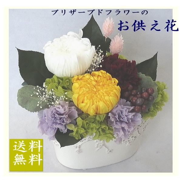 プリザーブドフラワー/大輪菊　お供えアレンジ・仏花
