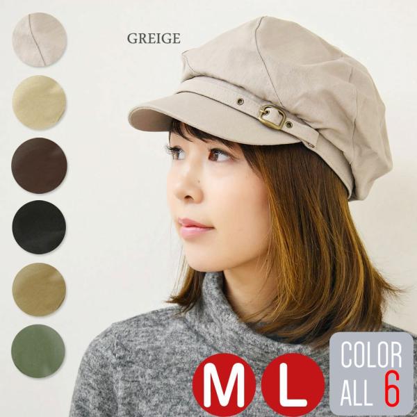 かぶった時のシルエットが非常に綺麗な人気キャスケットです。シンプルデザインなので、年齢やスタイルを選ばずかぶれてとっても便利♪フロントにあしらった飾りベルトがワンポイントアクセント。素材：コットン100％サイズ：約57.5