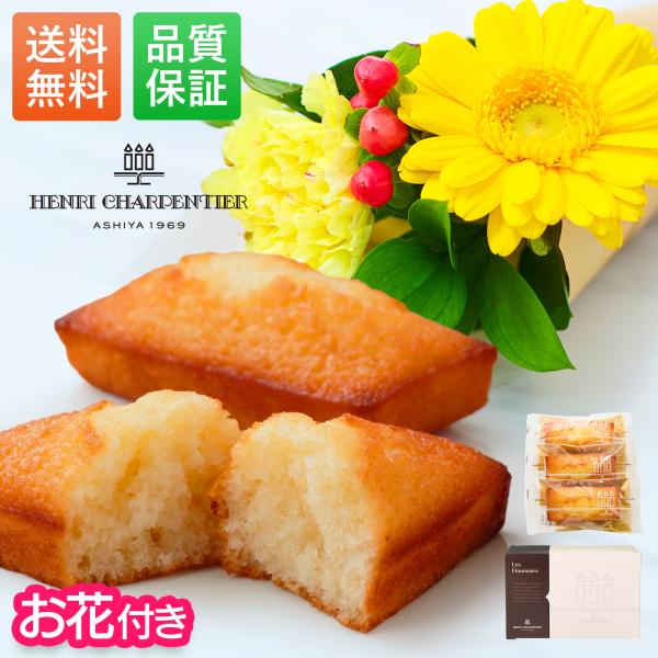 アンリシャルパンティエ フィナンシェ 送別 ギフト 誕生日 お花 プチギフト お菓子 スイーツ お礼 プレゼント