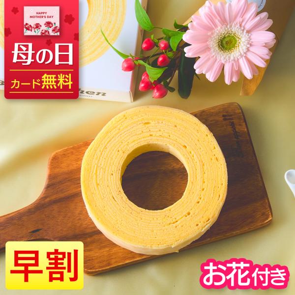 花 お菓子 お花 スイーツ ギフト 誕生日 お花付き ユーハイム バームクーヘン プレゼント 女性 40代 50代 60代