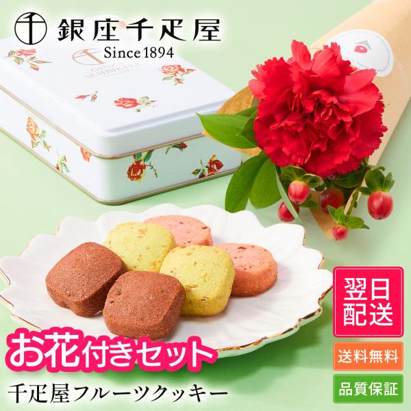 銀座千疋屋 フルーツクッキー  送別 花 ギフト 誕生日 ホワイトデー 母の日  お花 プチギフト お菓子 スイーツ お礼 プレゼント