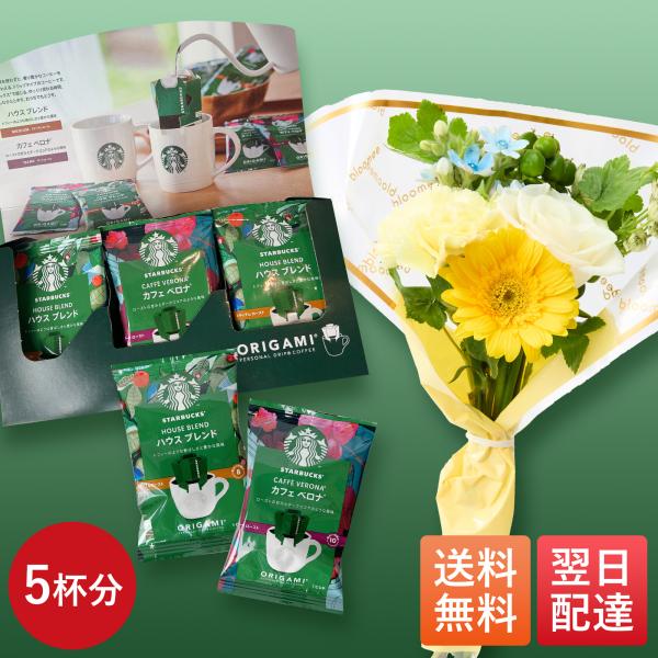 季節の生花ブーケ  スターバックスオリガミドリップコーヒーセット