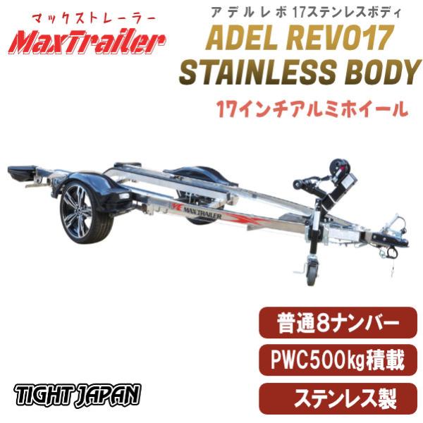 ADEL REVO17ステンレス製ジェットスキートレーラー
