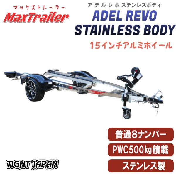 アデルステンレス製500kg積載ジェットスキートレーラー