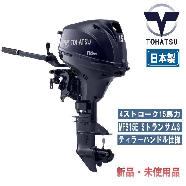 TOHATSU MFS15ES|トーハツ15馬力船外機|4ストローク|(最新 TOHATSU MFS15ES|トーハツ15馬力船外機|4ストローク|(最新