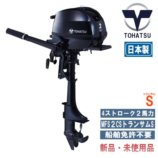 TOHATSU MFS2C-S|トーハツ2馬力船外機エンジン|新型モデル|4 TOHATSU MFS2C-S|トーハツ2馬力船外機エンジン|新型モデル|4