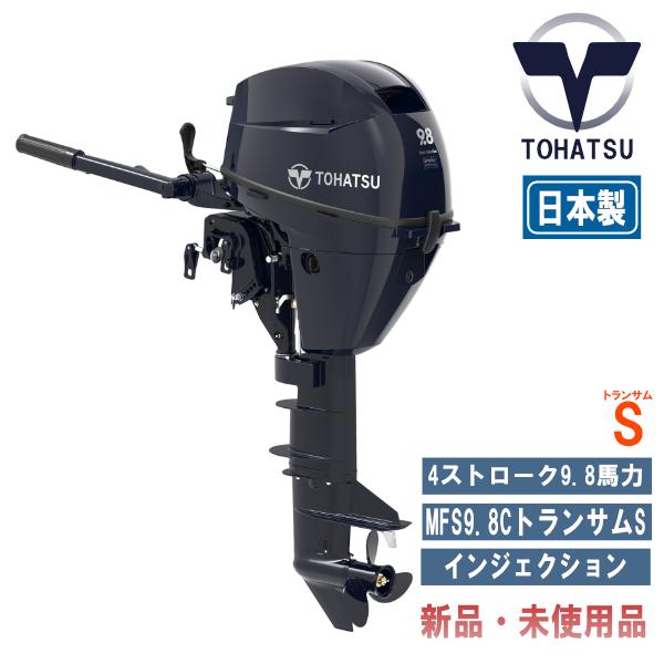 TOHATSU MFS9.8C|トーハツ9.8馬力船外機|4ストローク TOHATSU MFS9.8C|トーハツ9.8馬力船外機|4ストローク