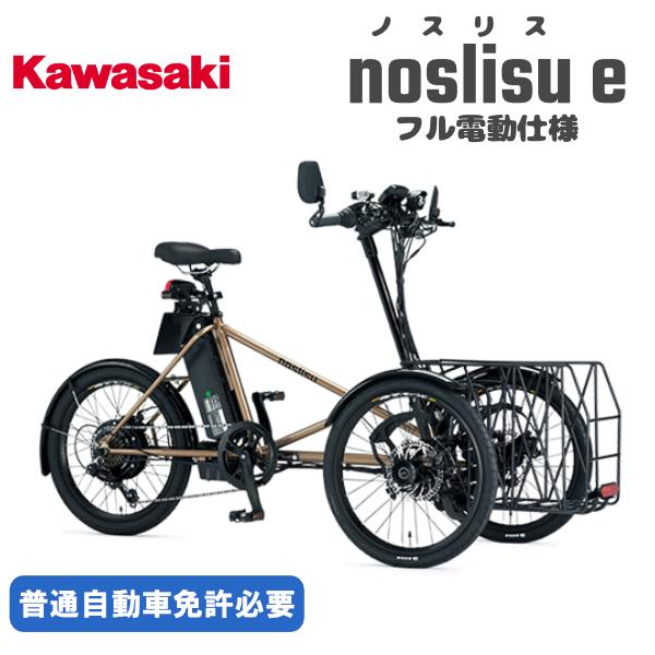 店頭引渡〉カワサキ電動EV3輪ビークル 自立する3輪構造するフル 店頭引渡〉カワサキ電動EV3輪ビークル 自立する3輪構造するフル