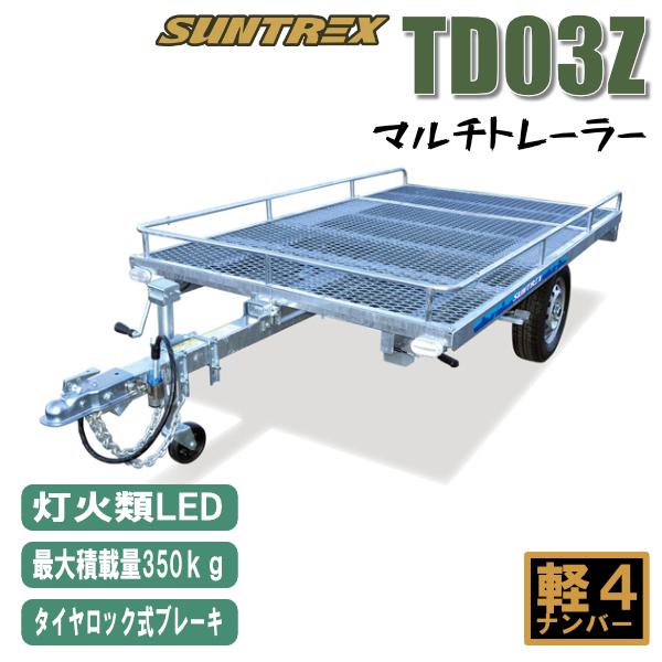 店頭引渡》TD03Z軽マルチトレーラー標準仕様のLED灯火モデル♪キャンプ
