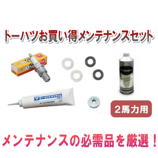 トーハツお買得メンテナンスセット(2馬力船外機用) : BLOOMGO トーハツお買得メンテナンスセット(2馬力船外機用) : BLOOMGO