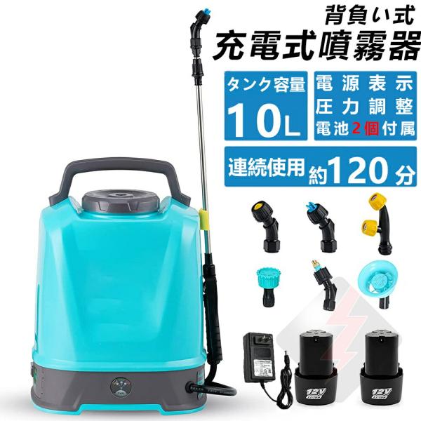 噴霧器 電動 充電式 噴霧器 12V 自動噴霧器 10L 大容量タンク2600mAhバッテリー 背負い式 電源表示 圧力調整 連続自動噴霧 伸縮チューブ 軽量 低騒音