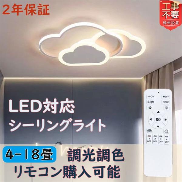 シーリングライト LED 照明器具 調光調色 雲 子供部屋 シンプル 可愛い 引掛け対応 工事不要リモコン付き 壁掛けライト 壁掛け照明 保育園