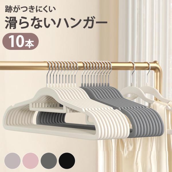 すべらないハンガー 10本セット すべらない ハンガー 起毛ハンガー すべりにくい 滑らないハンガー 起毛 洗濯
