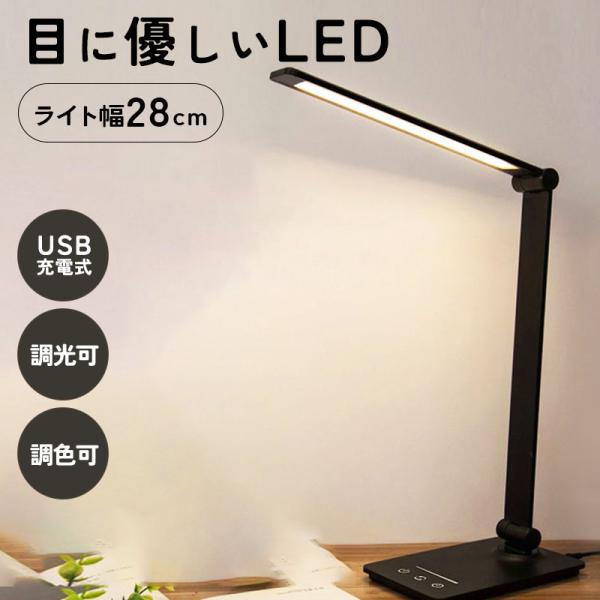 デスクライト コードレス LED 目に優しい 学習机 充電式 USB充電 調光 調色 おしゃれ タイマー 折りたた