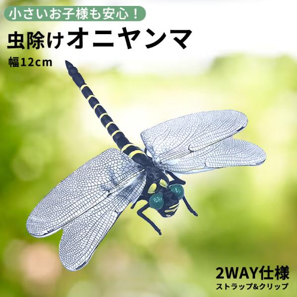 オニヤンマ 虫除け 12cm おにやんま フィギュア ゴルフ リアル トンボ 虫よけ 虫対策 安全ピン付き ストラ
