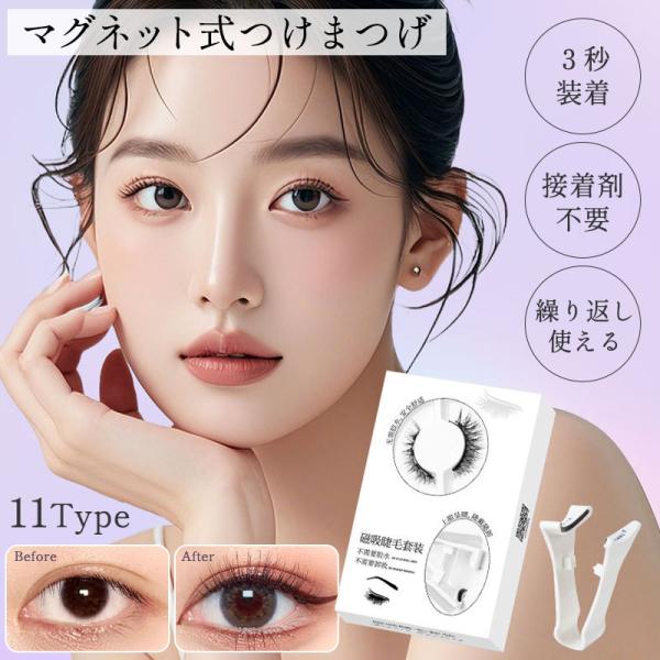 つけまつげ マグネット のり不要 マグネットつけまつ毛 繰り返し使える ナチュラル 接着剤不要 再利用 磁石 軽量