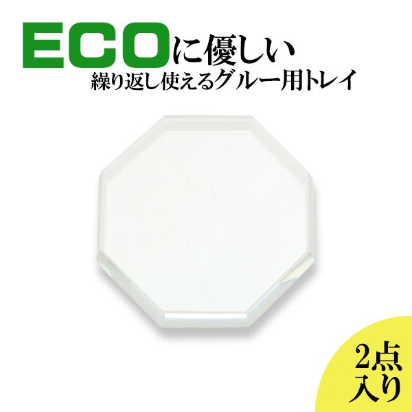お得な２点セット クリスタル トレイ 8角形タイプ まつ毛エクステ グルー まつ毛パーマ 液剤 ネイル ジェル 乗せ台 パレッド プレート マツエク アイラッシュ
