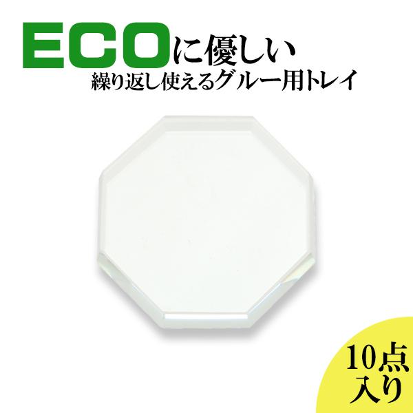 お得な10点セット クリスタル トレイ 8角形タイプ まつ毛エクステ グルー まつ毛パーマ 液剤 ネイル ジェル 乗せ台 パレッド プレート マツエク アイラッシュ