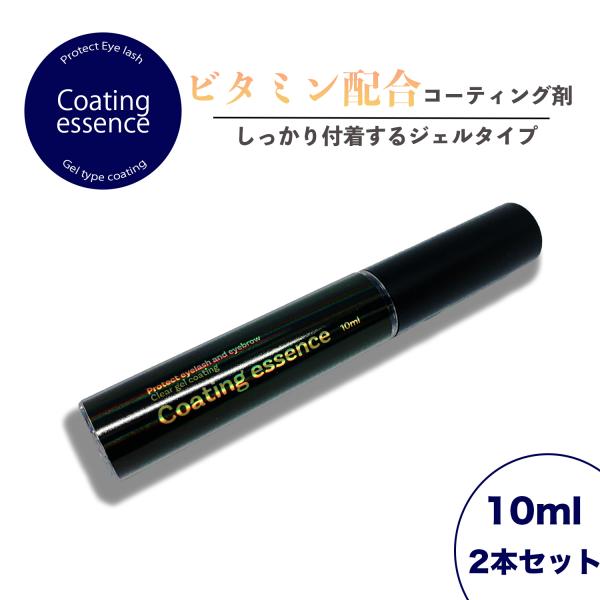 お得な2点セット まつ毛 コーティング剤 美容液 10ml 眉毛もOK ジェルタイプで塗りやすい 低刺激 コーティング まつ毛エクステ グルー まつ毛パーマ セルフ