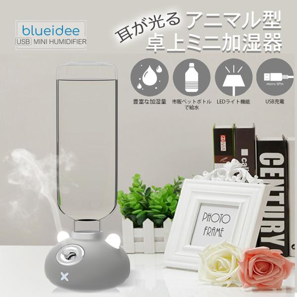 blue idee 加湿器 卓上 usb オフィス おしゃれ 給水芯なし 掃除 USB
