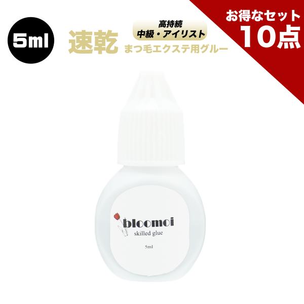 お得な10点セット ブルーモイ 中級用 5ml まつげエクステ グルー マツエク 速乾 持続性抜群 スキルアップ プロ アイリスト セルフ ボリューム アイラッシュ