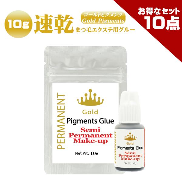 お得な10点セット まつげエクステ グルー ゴールドピグメンツグルー 10g プロ アイリスト用 マツエクグルー 超速乾 持続性抜群 最大５週間の持続力 セルフ