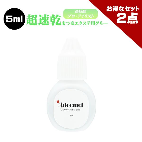 お得な２点セット ブルーモイ プロ用 5ml まつげエクステ グルー 超速乾 持続性抜群 瞬間接着 サロン プロ アイリスト 向け ボリューム アイラッシュ