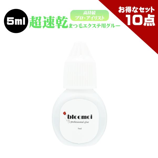お得な10点セット ブルーモイ プロ用 5ml まつげエクステ グルー 超速乾 持続性抜群 瞬間接着 サロン プロ アイリスト 向け ボリューム アイラッシュ