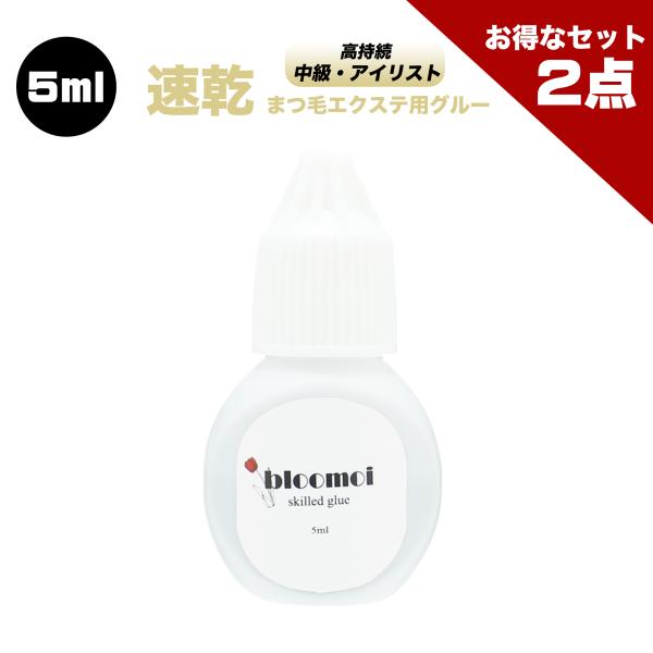 お得な２点セット ブルーモイ 中級用 5ml まつげエクステ グルー マツエク 速乾 持続性抜群 スキルアップ プロ アイリスト セルフ ボリューム アイラッシュ