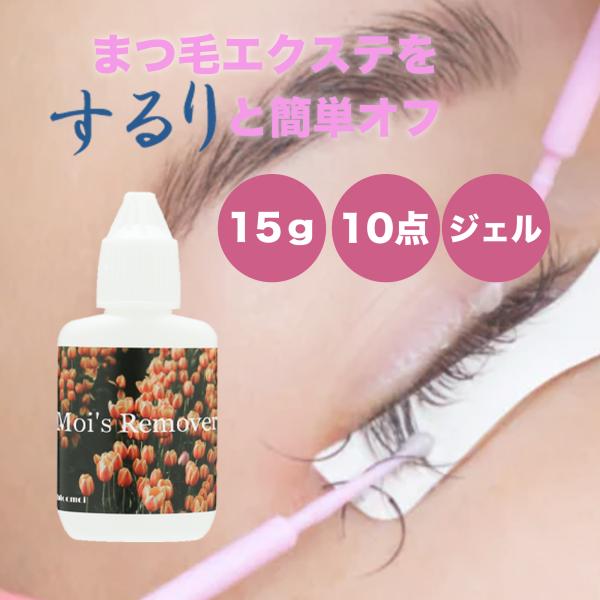 お得な10点セット まつ毛エクステ ジェル リムーバー たっぷり 15g まつげエクステ オフ クリアジェル ボトルタイプ 液漏れなし ポイントオフ セルフ