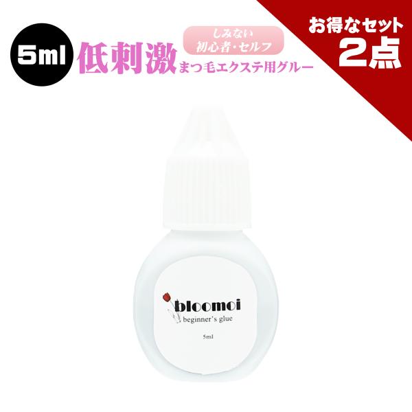 お得な２点セット ブルーモイ 初心者用 5ml まつげエクステ グルー マツエク  低刺激 しみにくい 初心者 セルフ 向け アイラッシュ ボリュームラッシュ