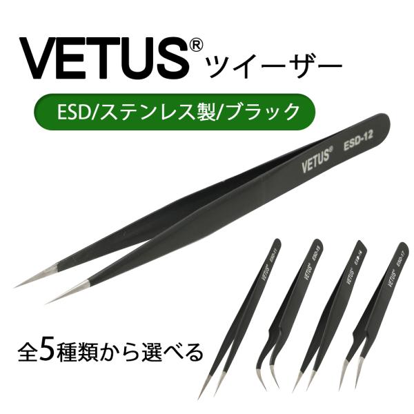 ツイーザー ヴィータス VETUS ESD ブラックステンレス 全５種類 まつ毛エクステ まつ毛パーマ ネイル ピンセット ネイルアート ハンドメイド アクセサリー