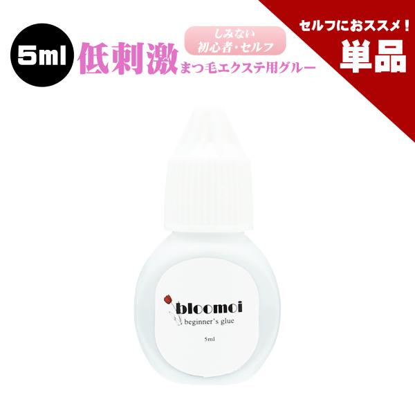単品 ブルーモイ 初心者用 5ml まつげエクステ グルー マツエク  低刺激 しみにくい 初心者 セルフ 向け アイラッシュ ボリュームラッシュ シングルラッシュ