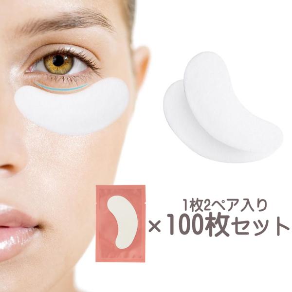 100枚入り アイパッチシート 1枚 ２ペア入り まつげパット 目元保護 マツエク 施術用 ハイドロゲル 不織布 肌に優しい まつ毛エクステ まつ毛パーマ セルフ