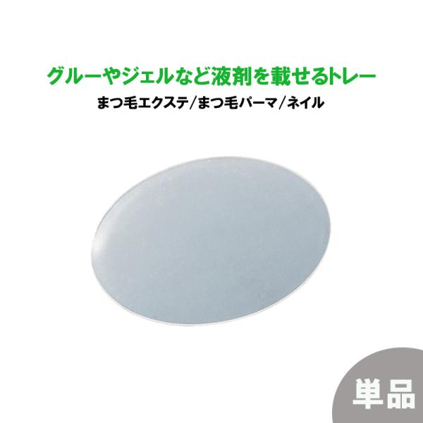 単品 シリコンタイプ トレー まつ毛エクステ グルー まつ毛パーマ 液剤 ネイル ジェル 乗せ台 パレッド プレート マツエク アイラッシュ