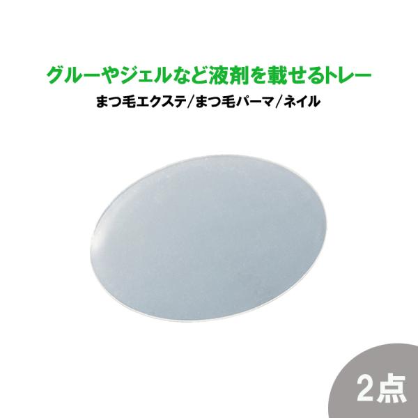 お得な２点セット シリコンタイプ トレー まつ毛エクステ グルー まつ毛パーマ 液剤 ネイル ジェル 乗せ台 パレッド プレート マツエク アイラッシュ