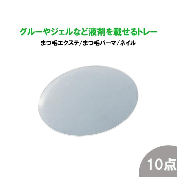 お得な10点セット シリコンタイプ トレー まつ毛エクステ グルー まつ毛パーマ 液剤 ネイル ジェル 乗せ台 パレッド プレート マツエク アイラッシュ